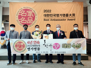 함양산양삼, 4년연속 대한민국 명가명품大賞 수상