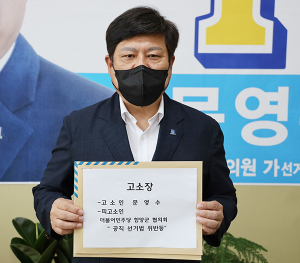 문영수 예비후보, 더불어민주당함양군협의회 고소