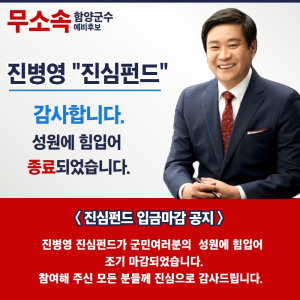 진병영 함양군수 예비후보 ‘진심펀드’ 마감