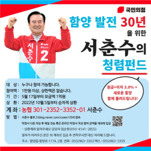 서춘수 함양군수 후보, 군민참여형 ‘청렴펀드’ 출시