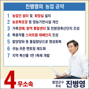 진병영 함양군수 후보, 농업·복지분야 공약 발표