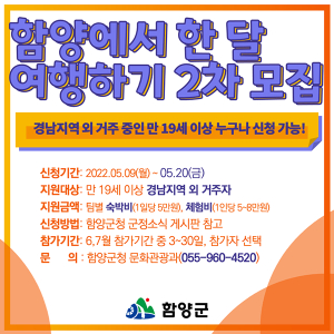 함양군, ‘함양에서 한 달 여행하기’ 2차 참여자 모집 중
