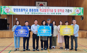 함양초 총동창회 학교발전기금 및 장학금 기증식 가져