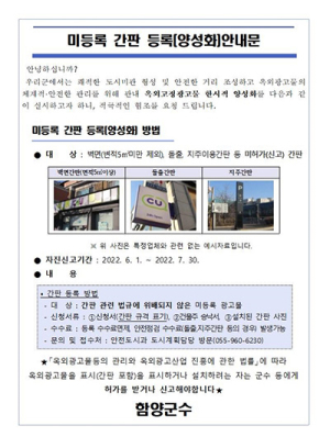 함양군 불법 옥외광고물 한시적 양성화 추진