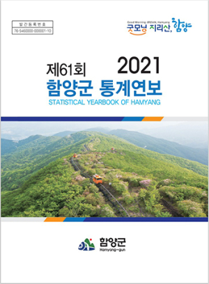 제61회 함양군 통계연보 공표
