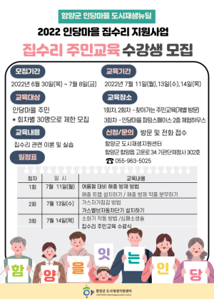 2022 인당마을 집수리 주민교육 수강생 모집