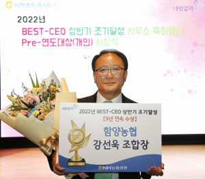 ‘함양농협 강선욱 조합장’ NH농협생명 BEST-CEO상 조기달성
