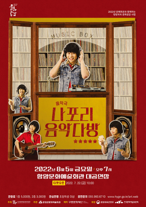 함양군 창작음악극 ‘나포리 음악다방’ 공연 개최