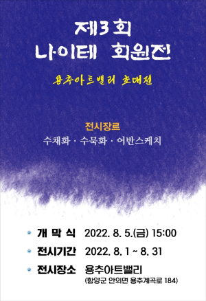 함양 아마추어 그림동호회 ‘제3회 나이테 회원전’ 개최
