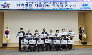 민주평통 함양군협의회 지역대표 자문위원 위촉장 전수식 개최