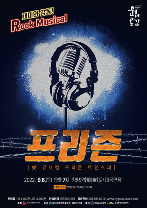 함양군, 락 뮤지컬 ‘프리즌’ 공연 개최