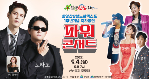 함양산삼항노화엑스포 1주년 기념 “파워콘서트” 개최