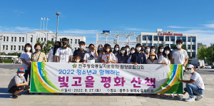 민주평통자문회의 함양군협의회, 청소년과 함께하는 빛고을 평화 산책