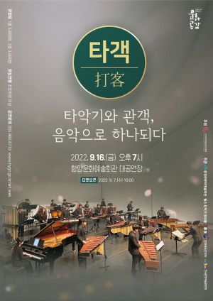 함양군문화예술회관, ‘타객(打客)’ 공연 개최