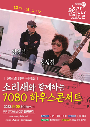 함양문화예술회관 ‘소리새의 그대 그리고 나’ 공연 개최