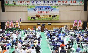 함양군, 축산업 화합과 소통의 장 마련