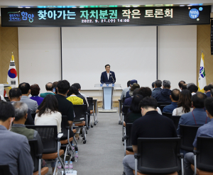 함양군, 찾아가는 자치분권 토론회 열려