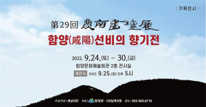 함양문화예술회관, 기획전시 ‘제29회 경남서단전-함양 선비의 향기전’ 개최