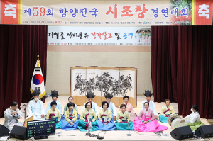 제59회 함양전국시조창경연대회 성료