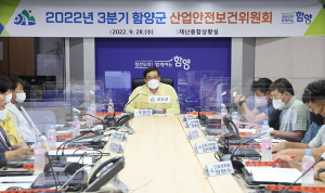 함양군, 2022년 3분기 산업안전보건위원회 개최