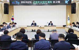 함양군 2023년 군정주요업무계획 보고회 개최