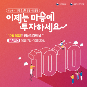 함양군, 정신건강의 날 ‘이제는 마음에 투자하세요’ 행사 운영