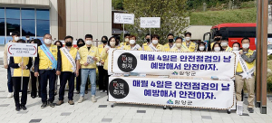 함양군, 안전점검의 날 캠페인 실시