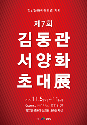 함양문화예술회관, 기획전시 ‘제7회 김동관 서양화 초대전’