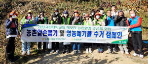 농협함양군지부, 경상국립대학교 대학생과 함께하는 농촌일손돕기 및 영농폐기물 수거 캠페인 실시