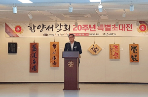 함양서각회 20주년 기념전 개최