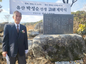 함양 서상면 대로마을 유산(裕山) 박성순 시인 시비 제막식