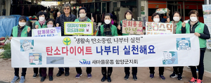 함양군 새마을부녀회, 탄소중립 캠페인 활동 전개