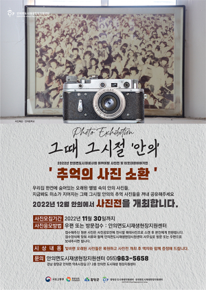 함양군 안의면 도시재생현장지원센터, 도시재생 아카이빙 사진전 개최 위한 사진 접수 시작