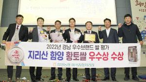 함양농협 ‘지리산 함양 황토쌀’ 우수상 수상