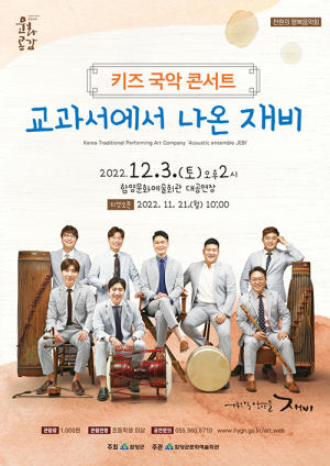 함양군문화예술회관, ‘키즈 국악 콘서트’ 개최