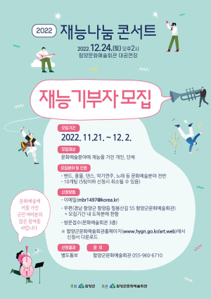 함양군, “2022 재능나눔 콘서트” 참여자 모집