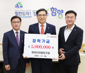 함양신협 함양군장학회 500만원 기탁