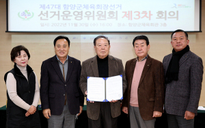 함양군체육회 선거운영위원회 제3차 회의 개최