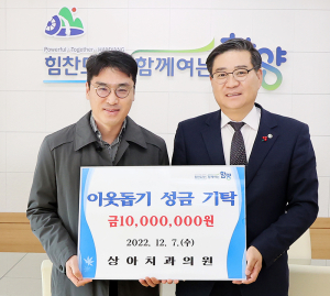함양 상아치과의원, 이웃돕기 성금 1,000만원 기탁