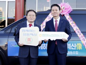 함양농협 ‘함께하는 유통혁신상’ 수상