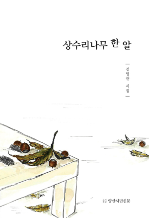 <책소개> 시집 - 상수리나무 한 알