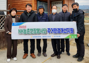 NH농촌현장봉사단, 조합원 주거환경 개선 지원