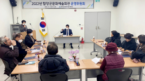 함양군, 문화예술회관 운영위원회 개최