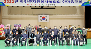 함양군자원봉사협의회, 2022년 한마음대회로 한 해 마무리