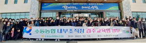 수동농협 내부조직장 경주교육원 방문