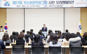 함양군, 제17회 키스비전 프로그램 사전오리엔테이션 개최