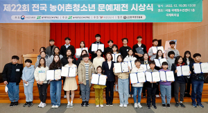 제22회 전국 농어촌청소년 문예제전 시상식 개최