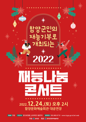 함양군, 2022 재능나눔 콘서트 개최오는 24일 오후 2시 문화예술회관서