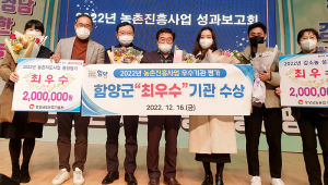 함양군, 농촌진흥사업 평가 최우수 농업기술센터 수상