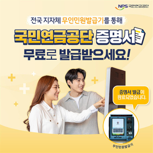 무인민원발급기를 통한 국민연금증명서 발급 개시